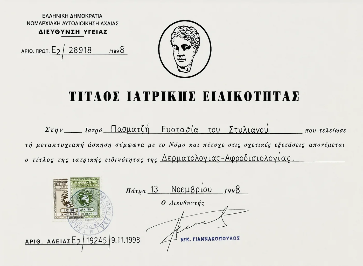 Τίτλος Ιατρικής Ειδικότητας Δερματολογίας-Αφροδισιολογίας