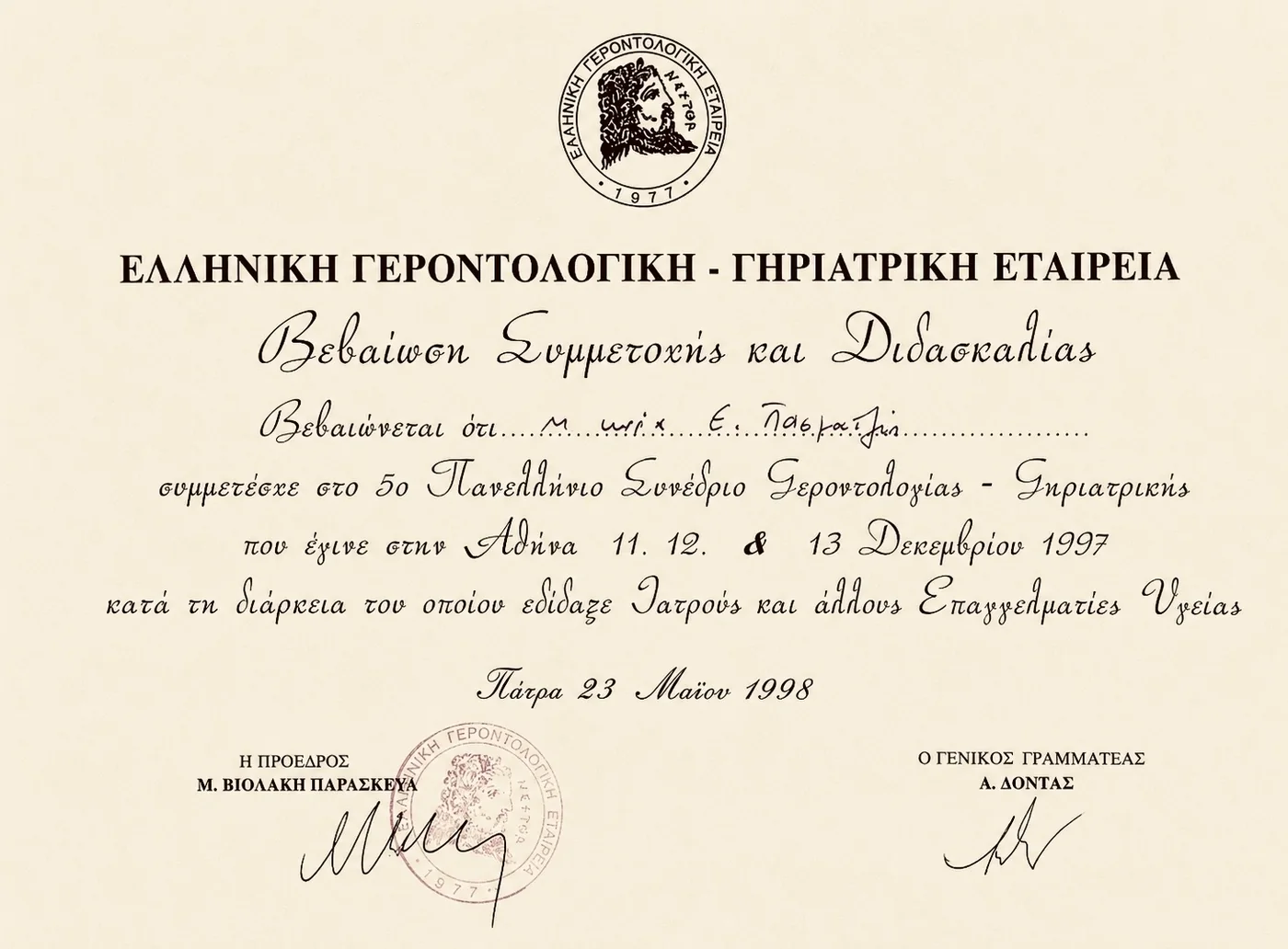 Βεβαίωση Συμμετοχής και Διδασκαλίας — Ελληνική Γεροντολογική-Γηριατρική Εταιρεία