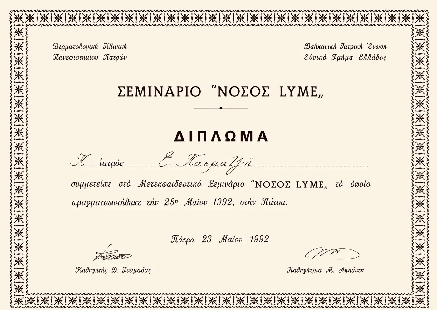 Δίπλωμα Μετεκπαιδευτικού Σεμιναρίου «Νόσος Lyme»